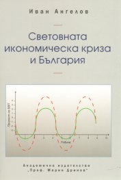 Световната икономическа криза и България