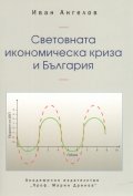 Световната икономическа криза и България
