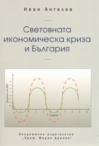 Световната икономическа криза и България