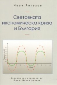 Световната икономическа криза и България