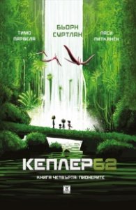 Кеплер62 Кн.4: Пионерите