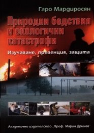 Природни бедствия и екологични катастрофи: Изучаване, превенция, защита