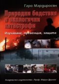 Природни бедствия и екологични катастрофи: Изучаване, превенция, защита