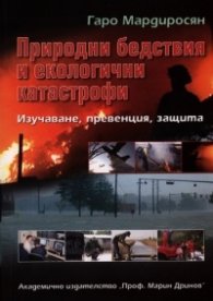 Природни бедствия и екологични катастрофи: Изучаване, превенция, защита