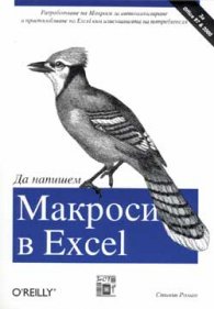 Да напишем Макроси в Exel