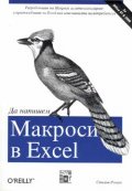 Да напишем Макроси в Exel