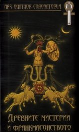 Древните мистерии и франкмасонството/ твърда корица