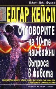 Едгар Кейси: Отговорите на 10-те най-важни въпроса в живота