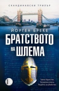 Братството на шлема