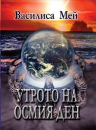 Утрото на осмия ден