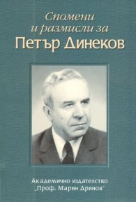 Спомени и размисли за Петър Динеков