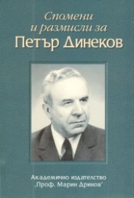 Спомени и размисли за Петър Динеков