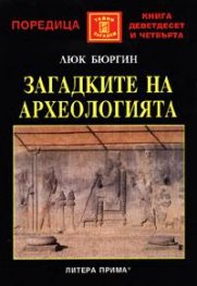 Загадките на археологията
