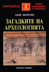 Загадките на археологията