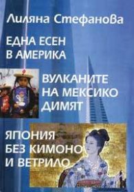 Една есен в Америка. Вулканите на Мексико димят. Япония без кимоно и ветрило