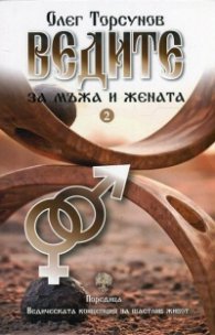 Ведите за мъжа и жената. Методика за изграждане на правилни отношения