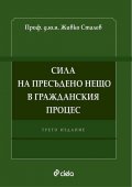 Сила на пресъдено нещо в Гражданския процес