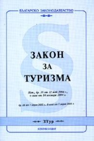 Закон за туризма / в сила от 1.04.2005