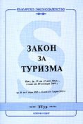 Закон за туризма / в сила от 1.04.2005
