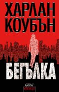 Бегълка