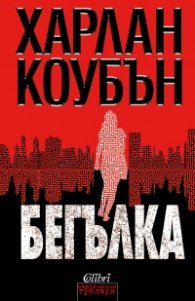 Бегълка
