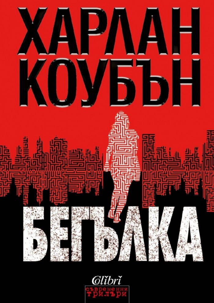 Бегълка
