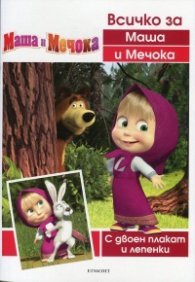 Маша и Мечока: Всичко за Маша и Мечока (С двоен плакат и лепенки)