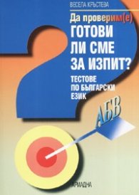 Да проверим/е/ Готови ли сме за изпит? Тестове по български език