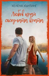 Любов край съседната врата