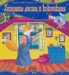 Хитрата лисана и кокошката/ Моята първа приказка