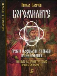 Богомилите. Правни и социални възгледи на богомилите