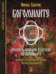 Богомилите. Правни и социални възгледи на богомилите