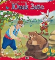 Юнак Зайо/ Моята първа приказка