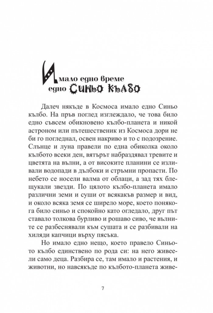 Приказка за Синьото кълбо