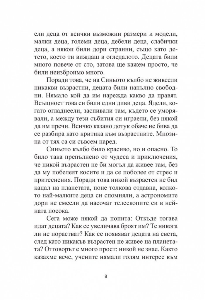 Приказка за Синьото кълбо