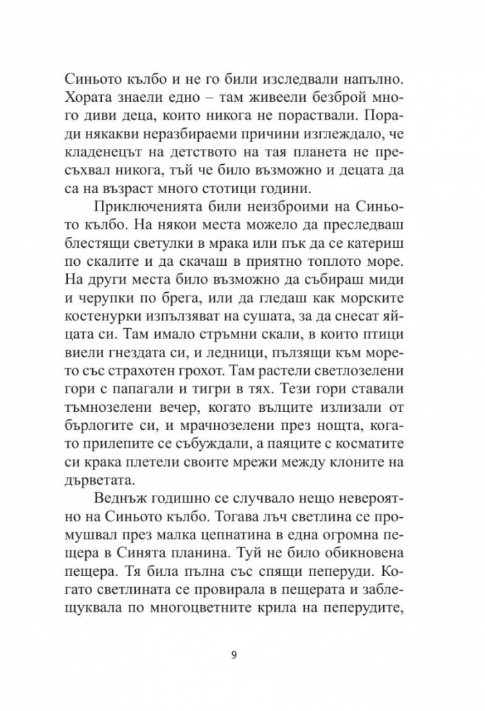 Приказка за Синьото кълбо