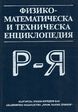Физико-математическа и техническа енциклопедия Т.3