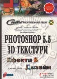 Photoshop 5.5 3D Текстури: Ефекти и Дизайн