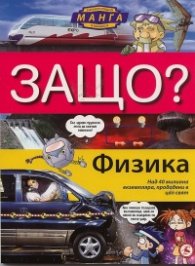 Защо? Физика: Енциклопедия манга в комикси