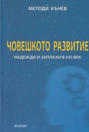 Човешкото развитие - надежди и заплахи в XXI век