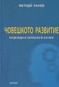 Човешкото развитие - надежди и заплахи в XXI век