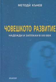 Човешкото развитие - надежди и заплахи в XXI век