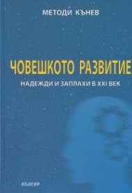 Човешкото развитие - надежди и заплахи в XXI век