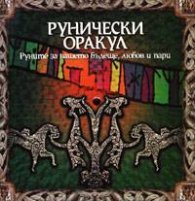 Рунически оракул