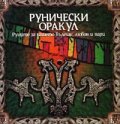 Рунически оракул