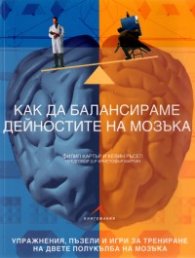 Как да балансираме дейностите на мозъка