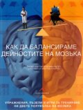 Как да балансираме дейностите на мозъка