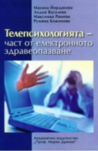 Телепсихологията - част от електронното здравеопазване