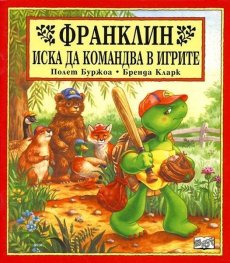Франклин иска да командва в игрите