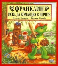 Франклин иска да командва в игрите